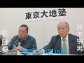 佐藤優 鈴木宗男 🎙【日本国民、メディアが間違えている世界各国の情勢分析をひとつひとつ正してくれる師走の神回。そして自分達の仕事と存在を全否定した「関西検察」】 令和6年12月18日