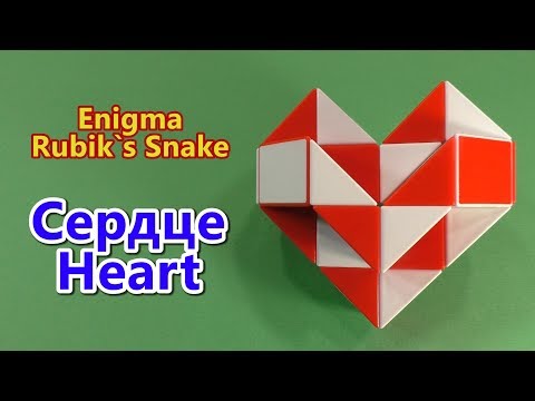 Змейка Рубика СЕРДЦЕ 4 | Rubik`s Snake HEART 4