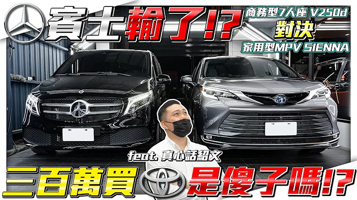 【7人座大對決】是平治輸了? 還是花300萬買TOYOTA傻了? V250d對決SIENNA 究竟誰贏了面子和裡子!?【弘達來收車ep.35】 - 天天要聞