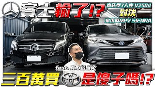 【7人座大對決】是賓士輸了? 還是花300萬買TOYOTA傻了? V250d對決SIENNA 究竟誰贏了面子和裡子!?【弘達來收車ep.35】