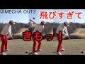 飛距離モンスターRYU飛びすぎてきもっ!【③MECHA2HOLE】