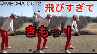 飛距離モンスターRYU飛びすぎてきもっ！【③MECHA2HOLE】