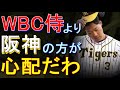 WBC侍ジャパンなんかより阪神の方が心配やわ 2023年3月7日