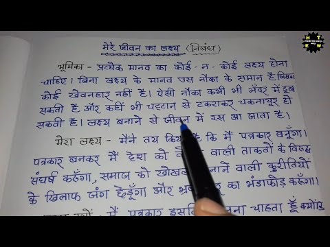 hindi essay of mera jeevan lakshya