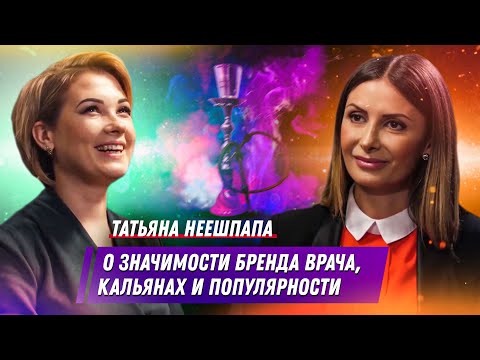 #медицинаэтоя: Татьяна Неешпапа/Бренд врача/О кальянах/Доказательная медицина