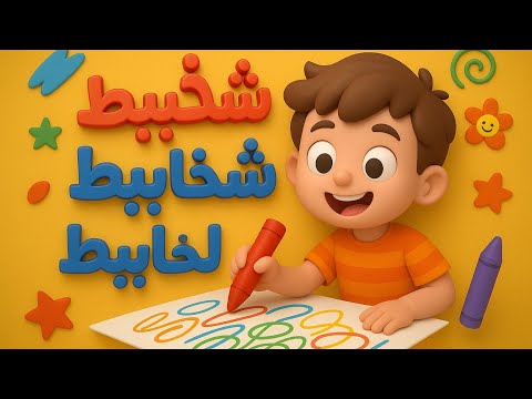 شخبط شخابيط لخبط لخابيط أغنية مشهورة ومسلية