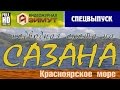 Азимут Спецвыпуск: Подводная охота на сазана, Красноярское водохранилище (2015, с озвучкой)