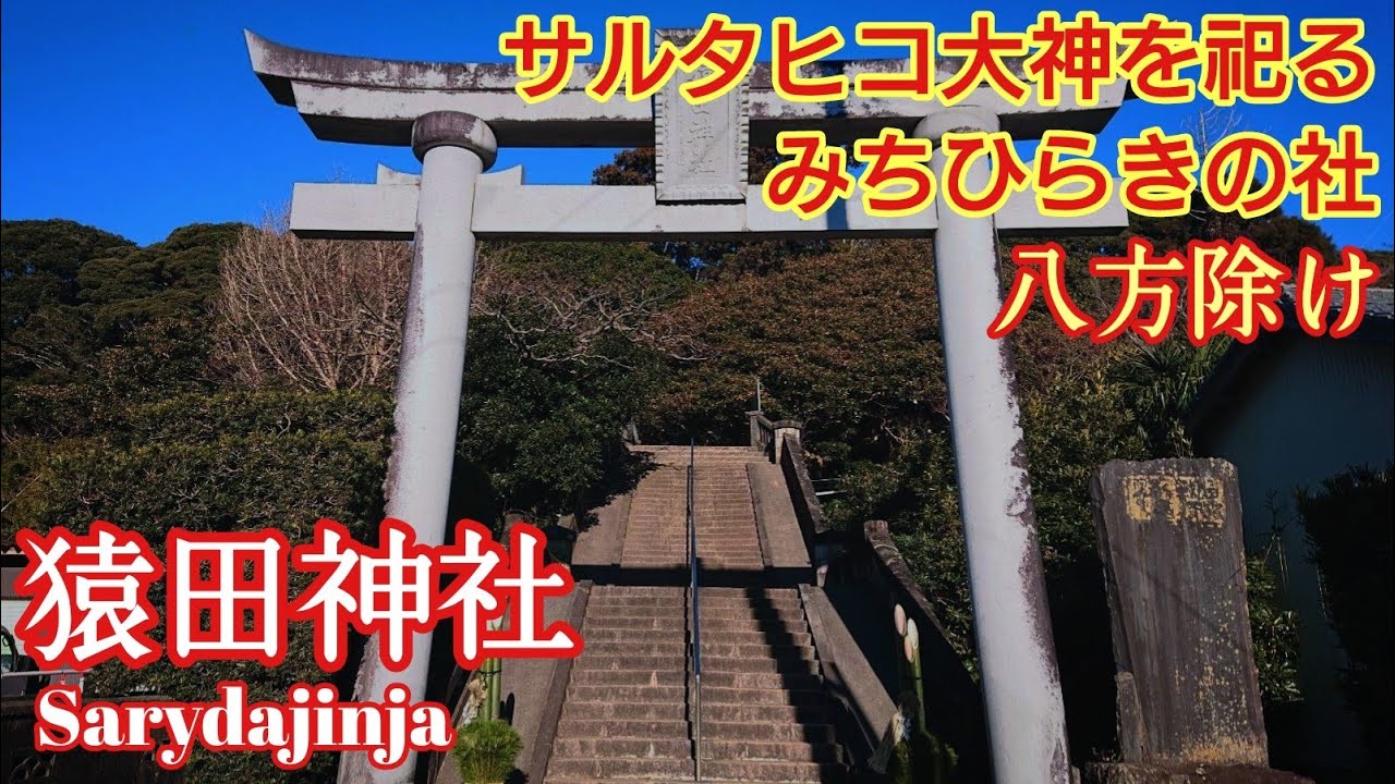 千葉 創建から2000年『猿田神社』導きの古社を徹底解説【音声ガイド】