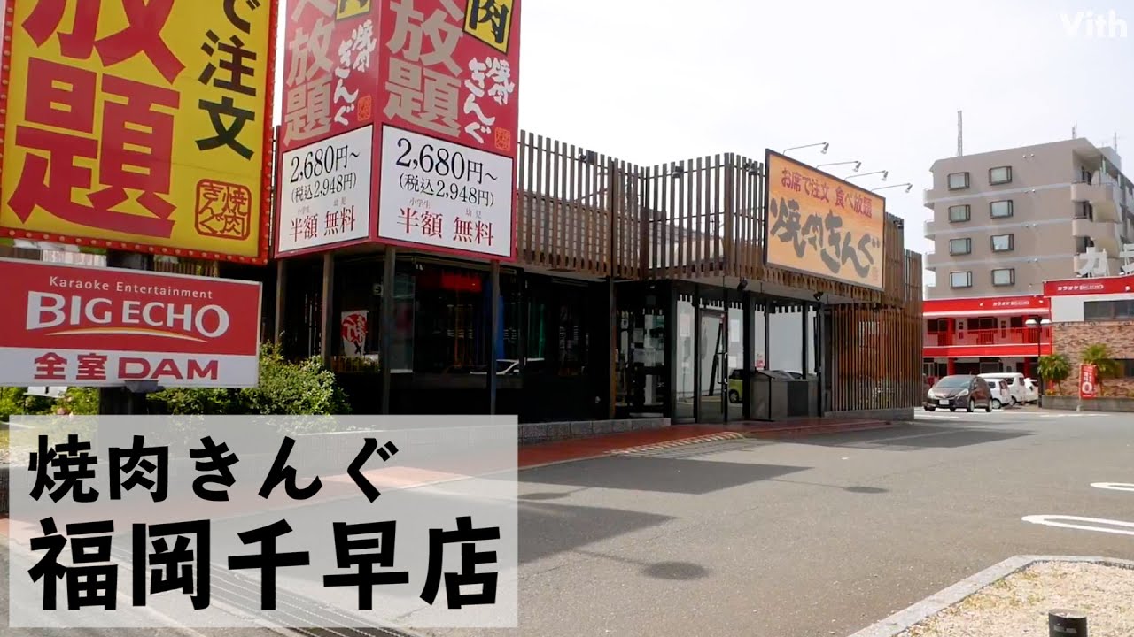 北海道から沖縄までみんなに人気の焼肉店です 焼肉きんぐ 福岡千早店 Youtube 北海道から沖縄までみんなに人気の焼肉店です 焼肉きんぐ 福岡千早店 Youtube