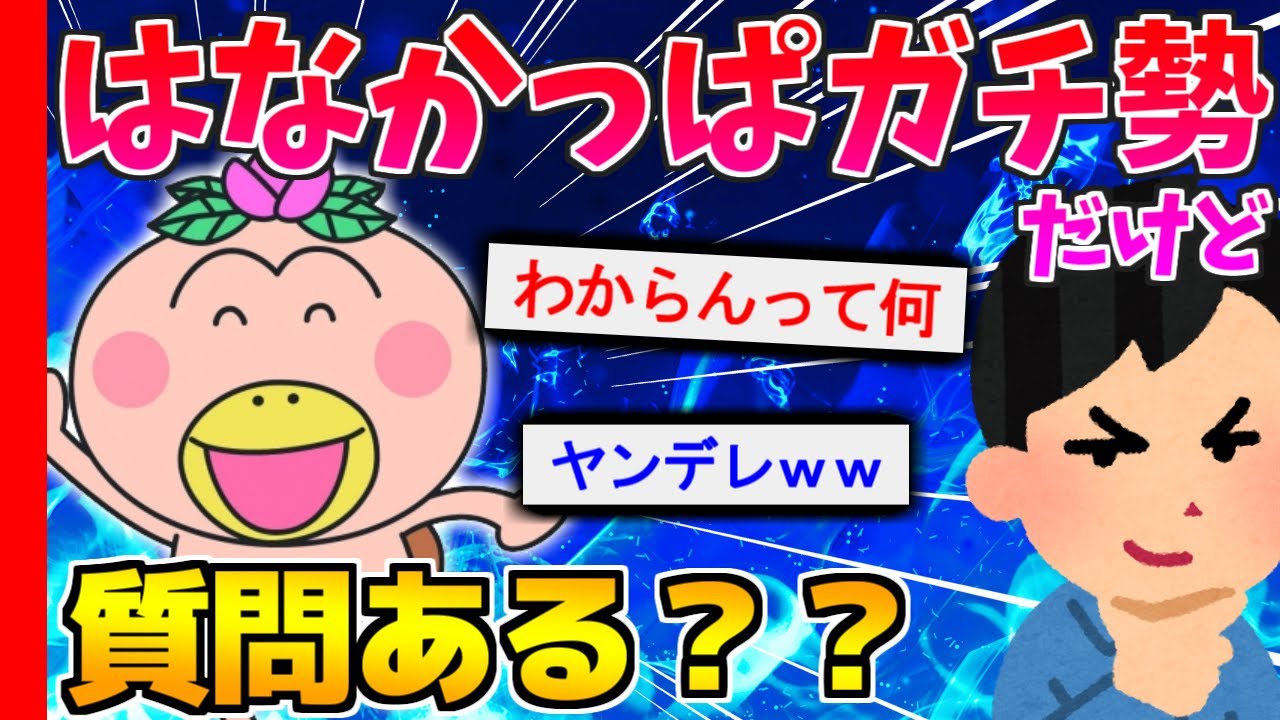 2ch はなかっぱガチ勢だけど質問ある 面白スレ Youtube