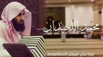 تلاوة رائعة تفوق الوصف للقارئ محمد اللحيدان من سورة غافر |  عشائية 1435