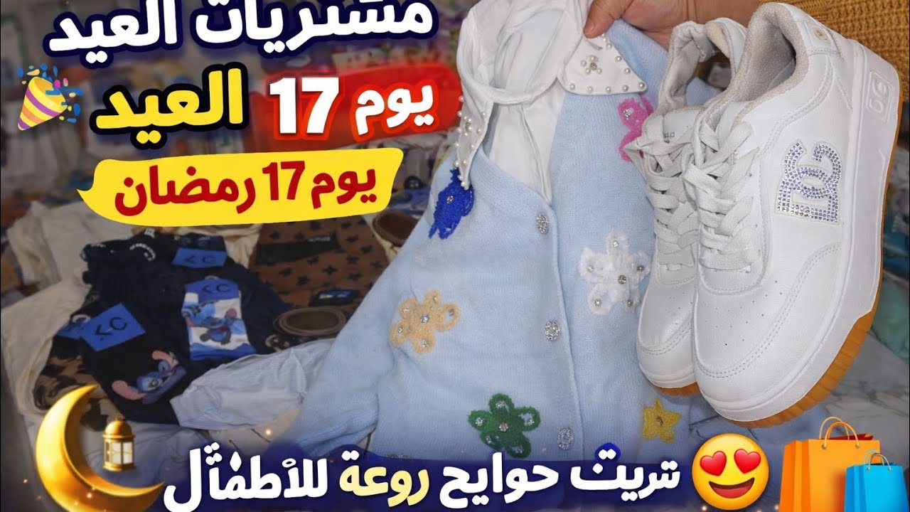مشتريات العيد 😍 حوايج روعة للأطفال | يومياتي في 17 رمضان