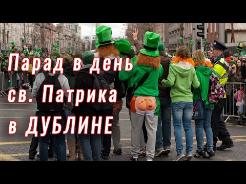 Парад в день Св. Патрика в Дублине
