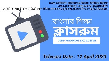 ABP Ananda তে 12 এপ্রিল হওয়া Online Class এর Re-telecast ।। Banglar Siksha Classroom ।। e-Learning