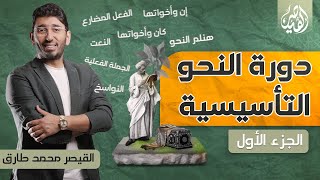 المحاضرة الأولى من دورة النحو التأسيسية لطلاب الثانوية العامة 2024 مع القيصر محمد طارق