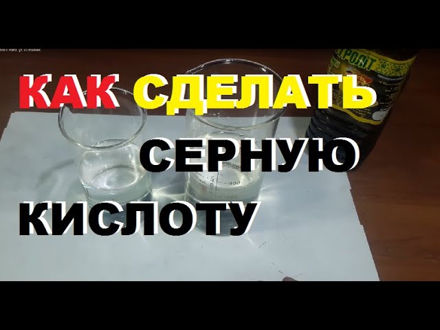 Как сделать серную кислоту в домашних условиях? - YouTube