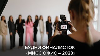 Будни финалисток «Мисс Офис – 2023»