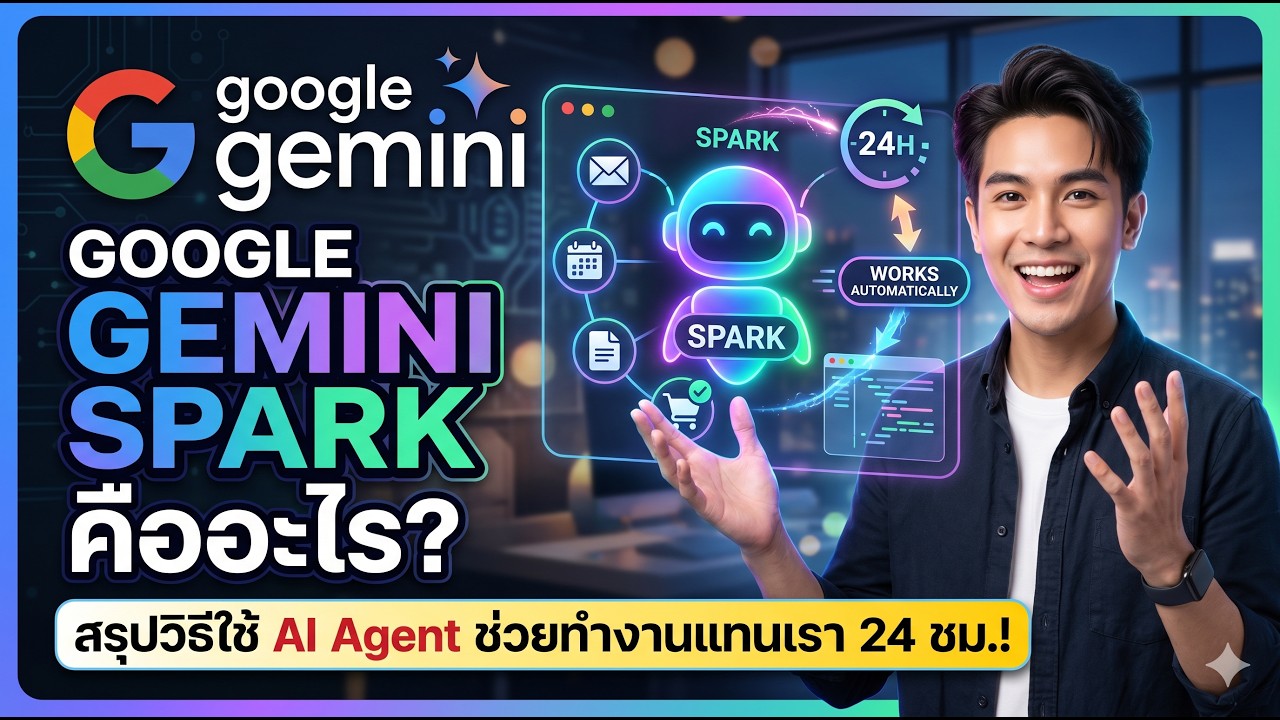 Google Gemini Spark คืออะไร? สรุปวิธีใช้ AI Agent ช่วยทำงานแทนเรา 24 ...