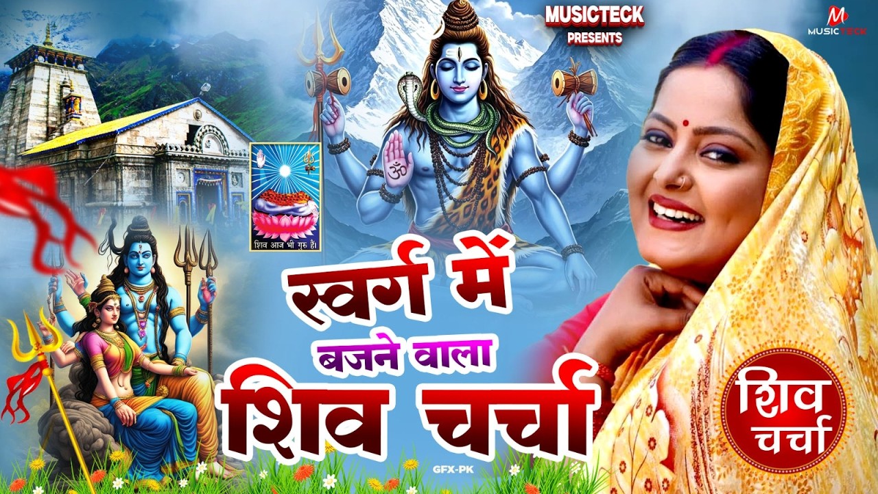 2026 का शिवचर्चा भजन | Shiv Charcha Geet 2026 | Shiv Charcha Bhajan | Shiv Charcha Geet NonStop 2026