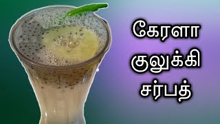 கேரளா குலுக்கி சர்பத் - Kerala kulukki sarbhat - Juice recipe - Summer drink in tamil (eng sub)