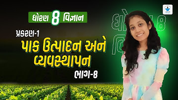 Std 8 Sci Ch 1 (પાક ઉત્પાદન અને વ્યવસ્થાપન) | Part-8 | By Ridhi Maam