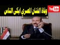 ابكى الناس وفاة الفنانه المصري عزت بدران عن عمر 87 عام وسط حزن كبير من أسرته و النجوم 