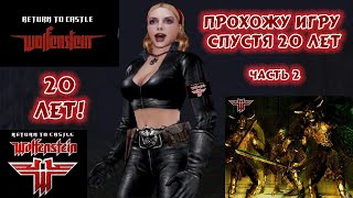 Return To Castle Wolfenstein 20 Лет! Прохождение  Return To Castle Wolfenstein Спустя 20 Лет Ч.2