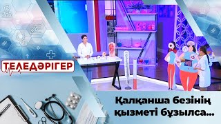 видео: «Теледәрігер». Зоб: Қалқанша безінің қызметі бұзылса... картинка: «Теледәрігер». Зоб: Қалқанша безінің қызметі бұзылса...