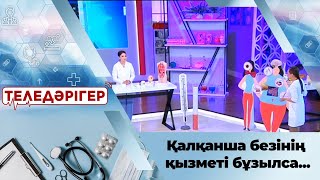 «Теледәрігер». Зоб: Қалқанша безінің қызметі бұзылса...