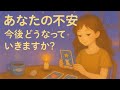 あなたの不安な事、今後どうなっていきますか🌳タロット占い🔮✨