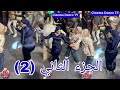 صاحبة العروسة    رقص مصري أفراح   نار نار الجزء الثاني     