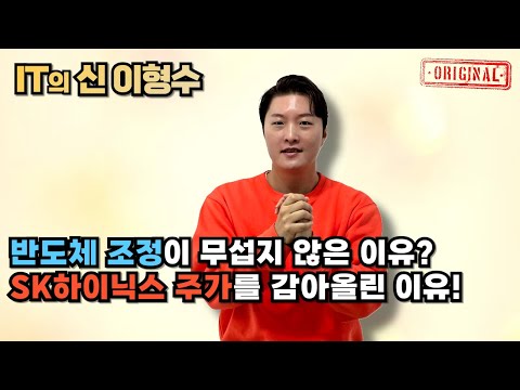 반도체 조정이 무섭지 않은 이유? SK하이닉스 주가를 감아올린 이유!