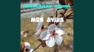 Моя душа - Lapine Alexandre