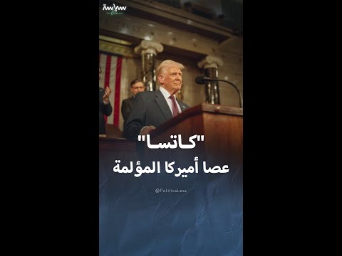 قانون كاتسا لمعاقبة أعداء أميركا