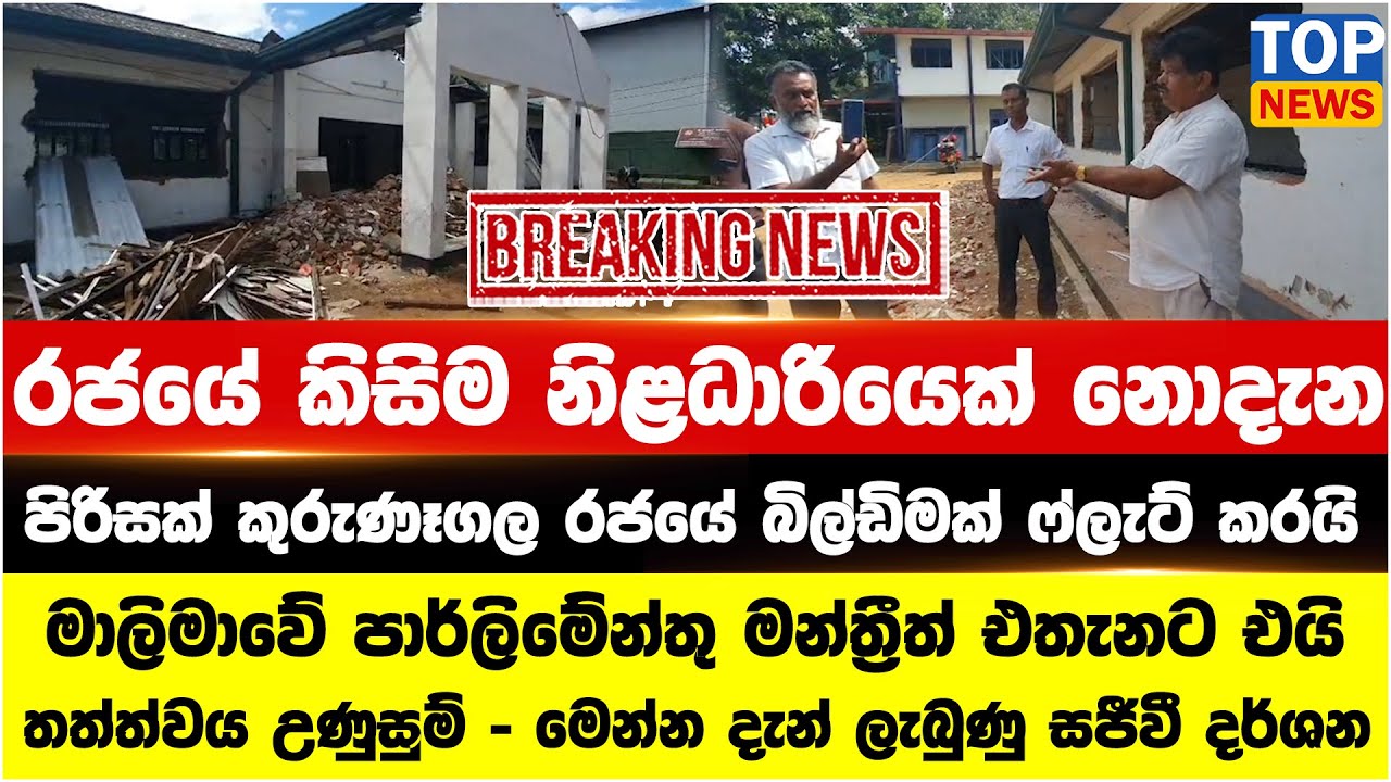 රජයේ කිසිම නිළධාරියෙක් නොදැන පිරිසක් කුරුණෑගල රජයේ බිල්ඩිමක් ෆ්ලැට් කරයි