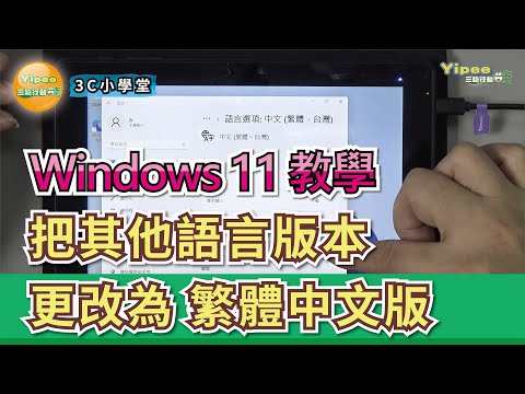 如何把預載 Windows 11 英文等其他地區語言版本的電腦更改為中文版