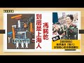 【有片】馮睎乾 到底是上海人 【這個時間點，剛好接上風水學 以火為主調的「九運」開端】