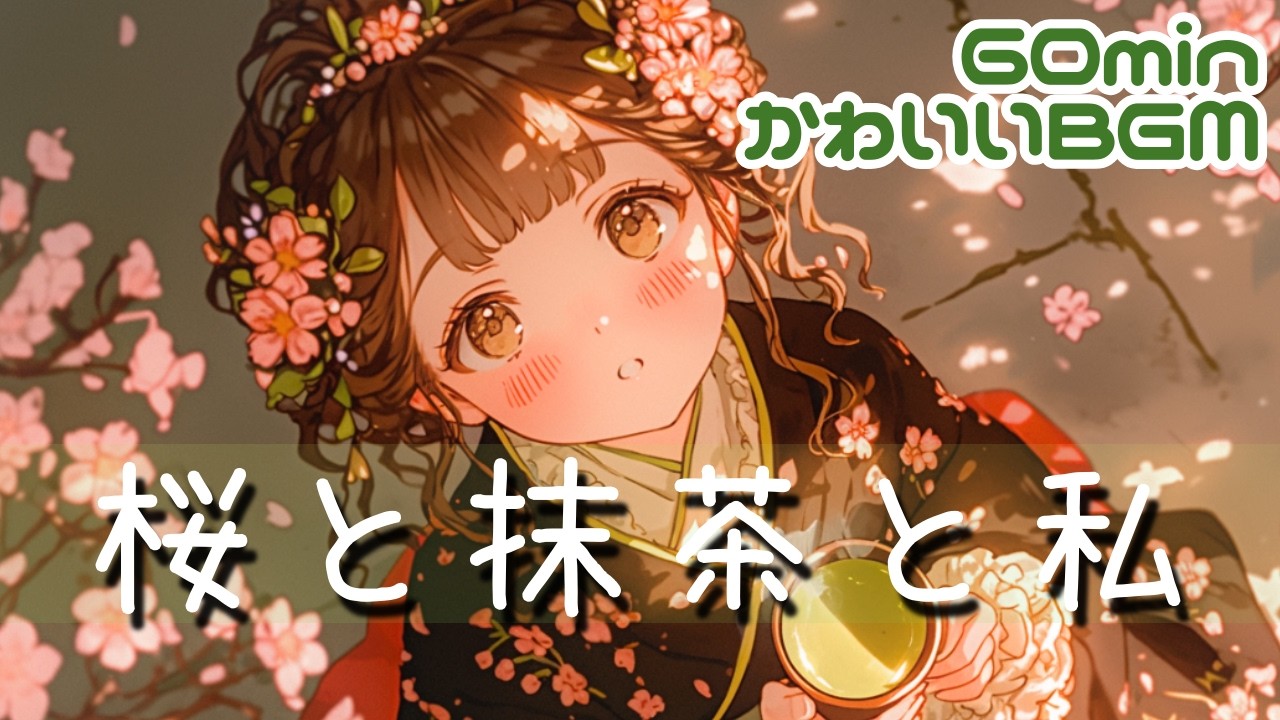 【フリーBGM】chill/Lo-fi/のんびり/肯定感/作業用/勉強用/読書用🍵桜と抹茶と私