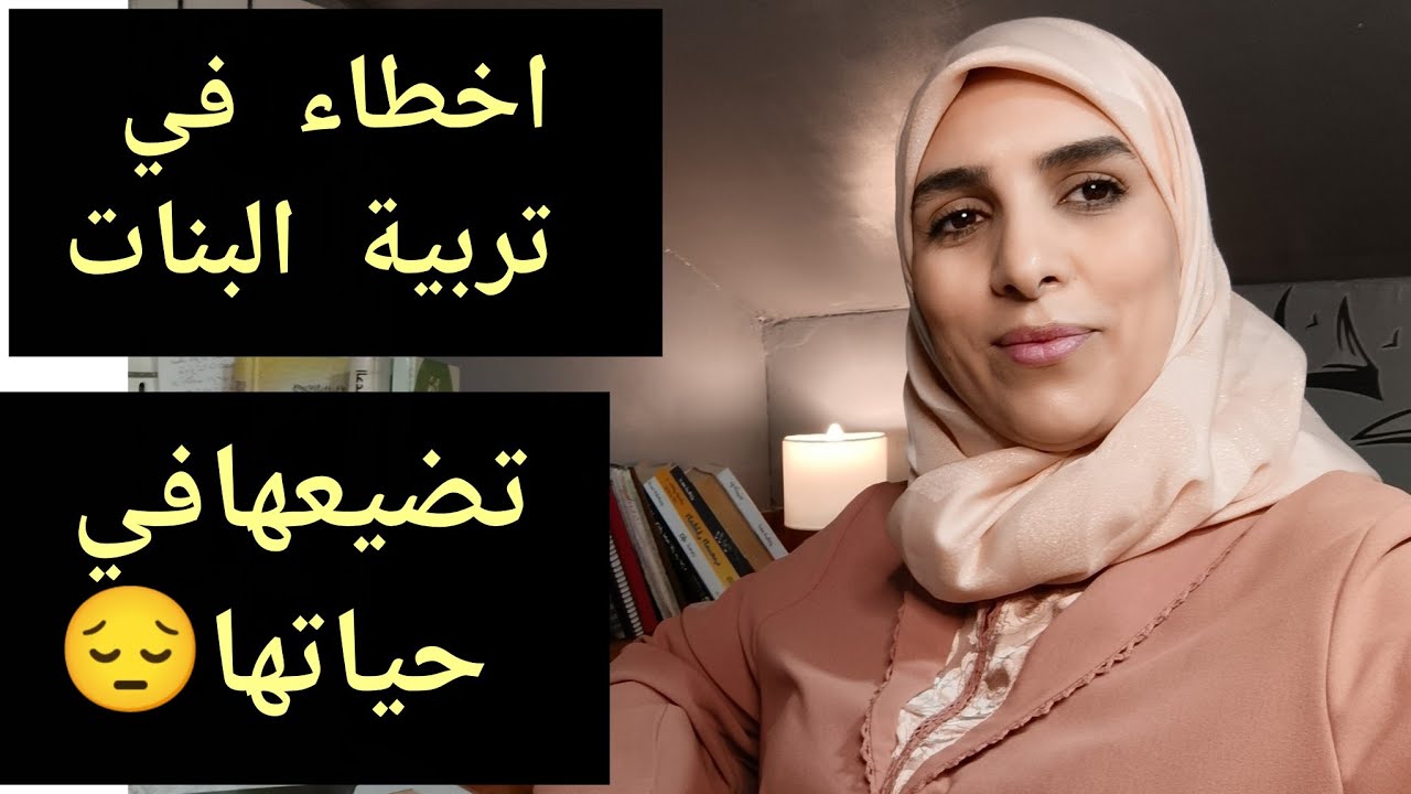 دردشة الامهات ☕✅تربية البنات  وياك ديريى هاد الأخطاء لتضيعي بها بنتك وتخرجي على حياتها 