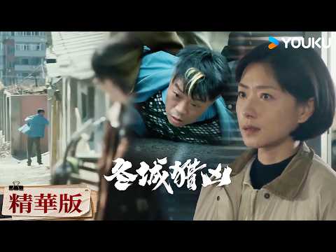【精華版】EP03-04 女警官親自帶隊打拐，一路跟蹤嫌犯下秒警方齊上當場死死摁倒🔥💥 | 冬城獵兇 Cold Hunt | 萬茜/王陽/余文樂 | 現代 懸疑 | 優酷台灣 YOUKU TAIWAN
