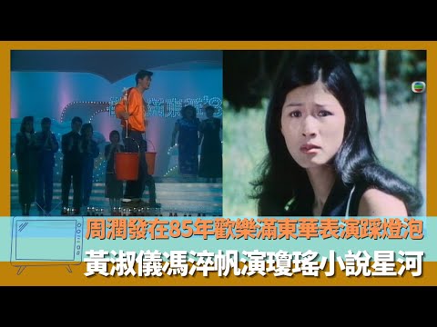 周潤發在85年歡樂滿東華表演踩燈泡｜黃淑儀馮淬帆演瓊瑤小說星河｜教宗保祿六世1970年到大球場無綫首次彩色轉播｜翡翠銀禧當年情