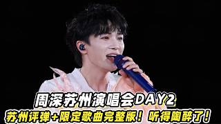 周深苏州演唱会DAY2！苏州评弹+限定歌曲完整版！听得陶醉了！