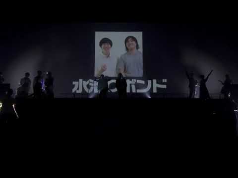 【U-FES】水溜りボンド登場シーン