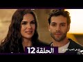 ارض الحب الجميل الحلقة ال 12 مراجعة
