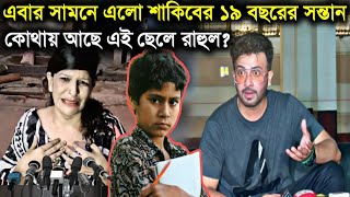 শাকিব খান রাত্রির ১৯ বছরের ছেলে রাহুল কোথায়? Shakib khan| Ratri | Rahul khan | Bubly | Puja | Apu