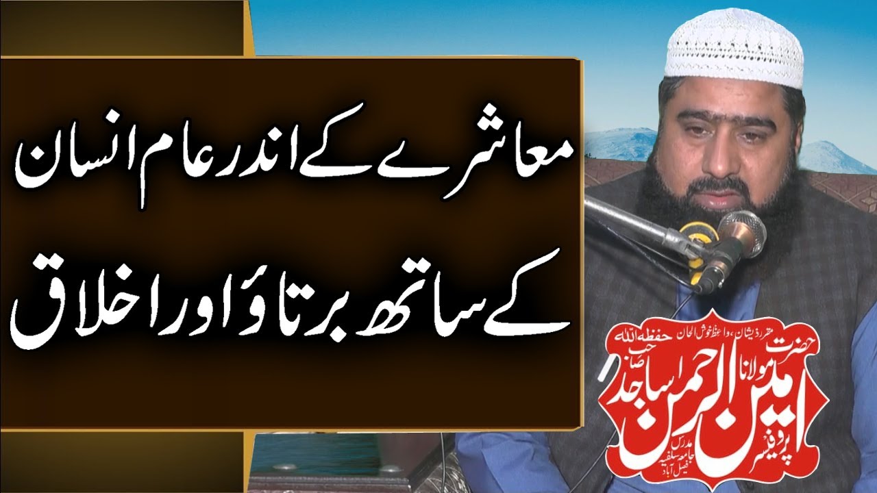 Maulana Amin ur Rehman Sajid Sahib mashray ky indar am insano sy birto