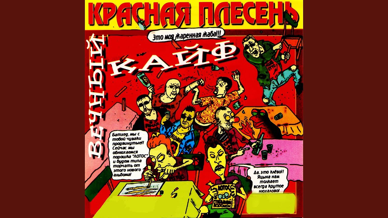 Красная Плесень Новый Год Текст