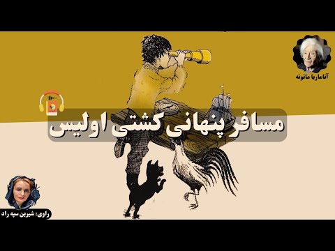 کتاب صوتی مسافر پنهانی کشتی اولیس اثر آناماریا ماتوته