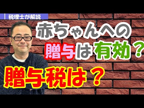 【子供への贈与】赤ちゃん・幼児・未成年者への贈与は可能か？/孫への贈与は？名義預金と認定されないためには