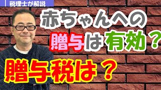 【子供への贈与】赤ちゃん・幼児・未成年者への贈与は可能か?/孫への贈与は?名義預金と認定されないためには